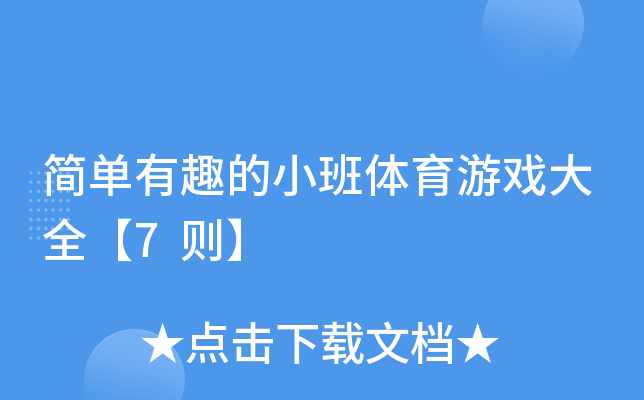 简单有趣的小班体育游戏大全【7则】