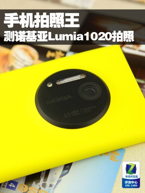 手机拍照王 诺基亚Lumia1020拍照评测