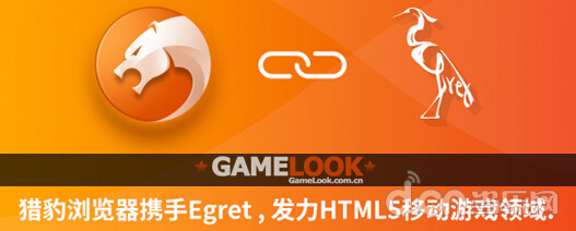 猎豹浏览器Egret RuntimeHTML5游戏加速器_猎豹浏览器植入白鹭EgretRuntime游戏体验提升_猎豹移动手机游戏