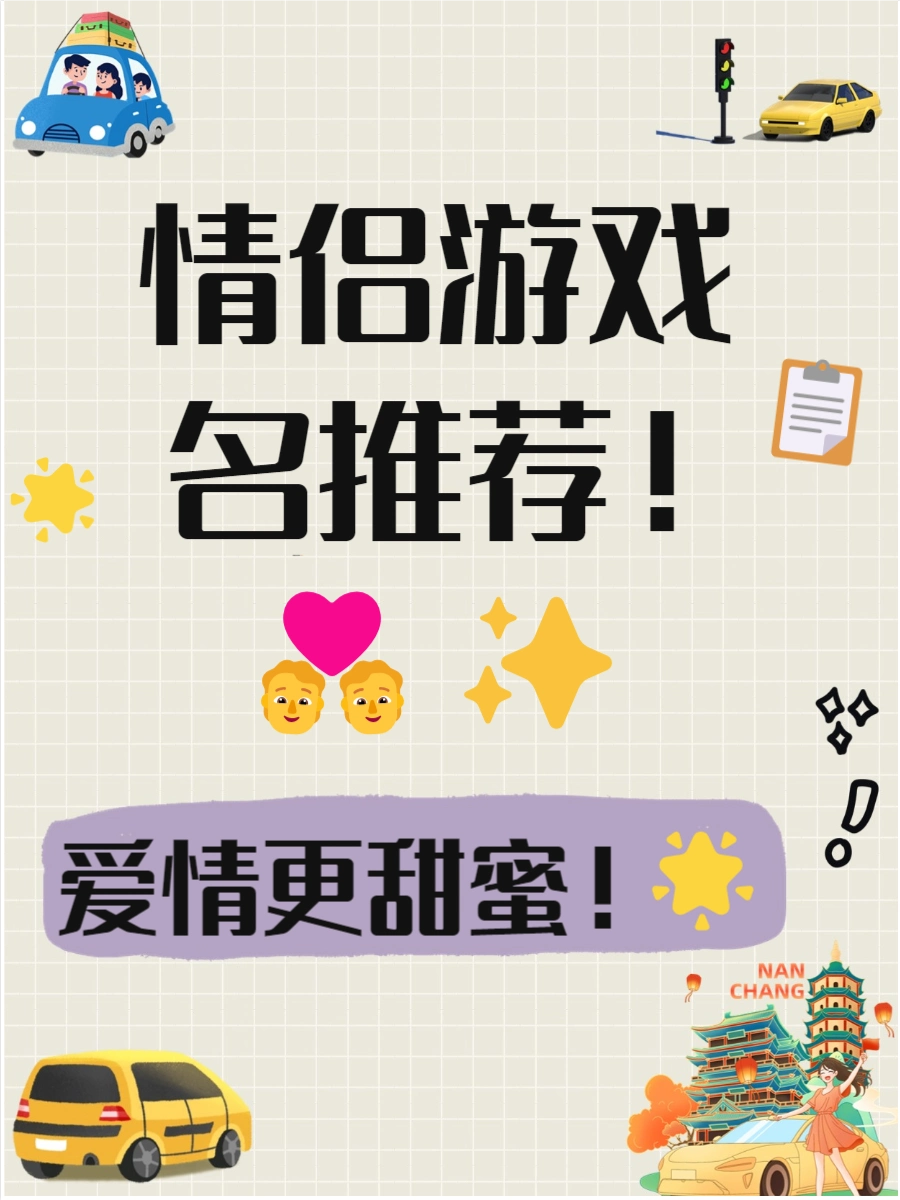 qq游戏心语情侣的_情侣游戏名_浪漫游戏网名
