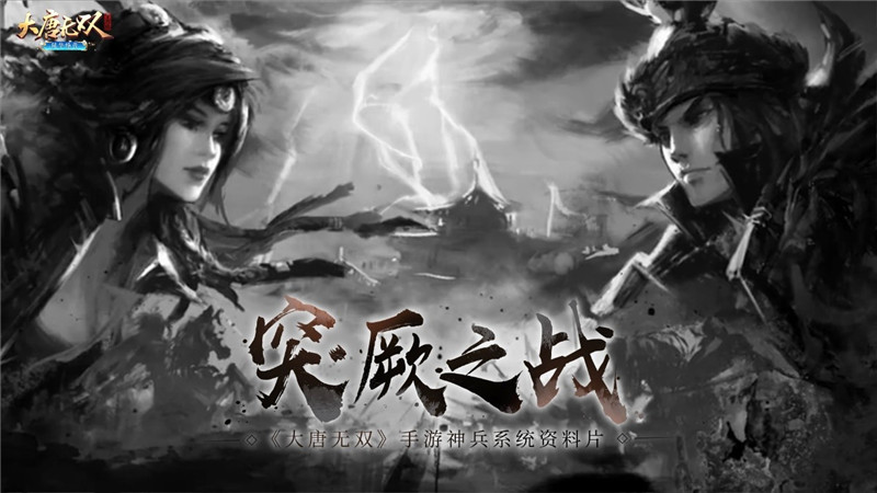 大唐无双手游夜袭突厥副本攻略_大唐无双手游突厥之战神兵系统_大唐英雄传游戏