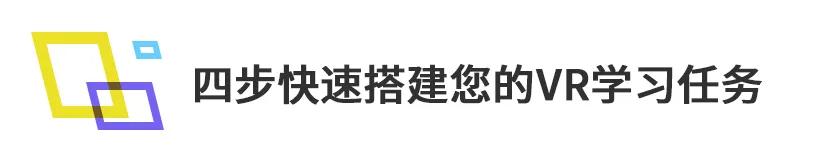 游戏ui 培训_企业培训沉浸式VR学习_满满学习地图全景VR任务
