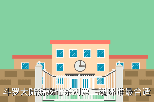 斗罗大陆游戏七杀剑第二魂环谁最合适