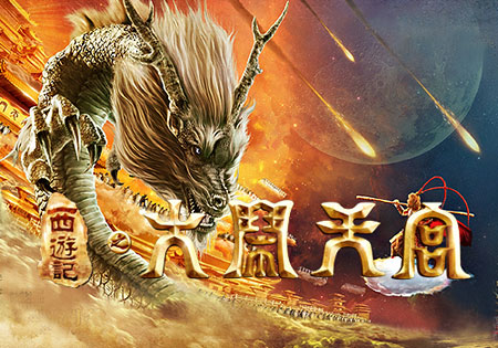 大闹天宫游戏官网_大闹天宫游戏坐骑获取方式_大闹天宫特殊坐骑掉落活动