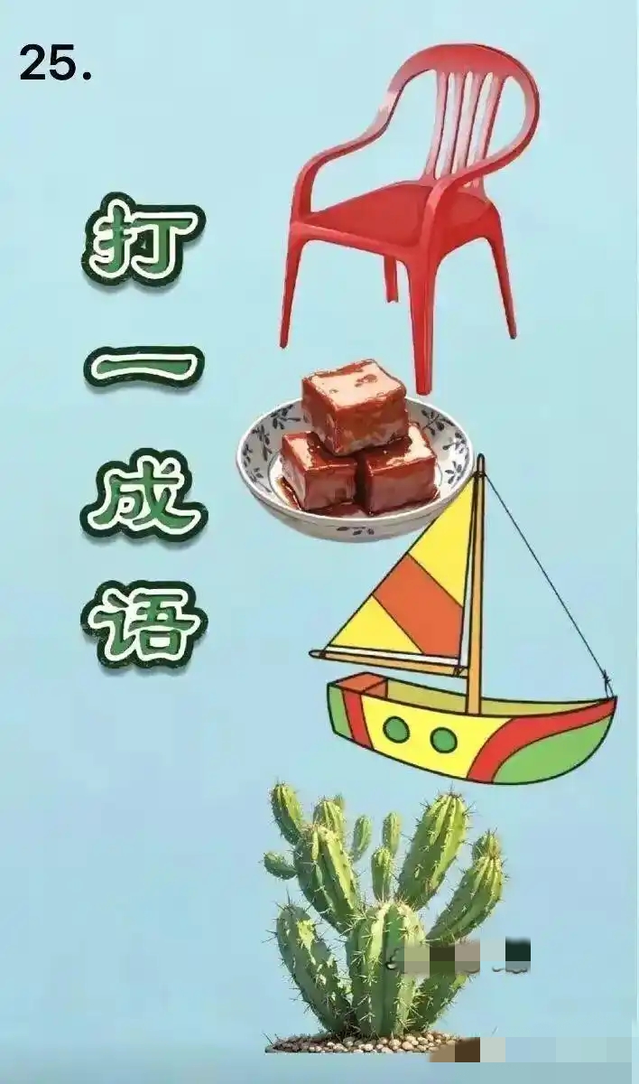 成语出处解析_成语 游戏_看图猜成语解释