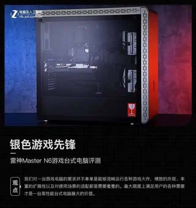 雷神Master N6评测_雷神Master N6参数_雷神游戏电脑