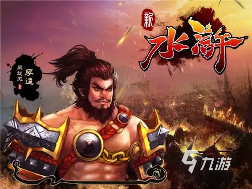 水浒传手游下载_2022水浒传游戏推荐_水浒游戏