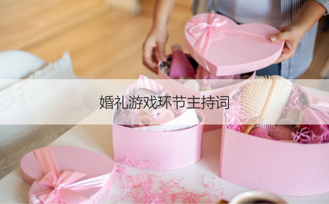 婚礼游戏主持词_游戏婚礼主持_婚礼互动游戏主持词