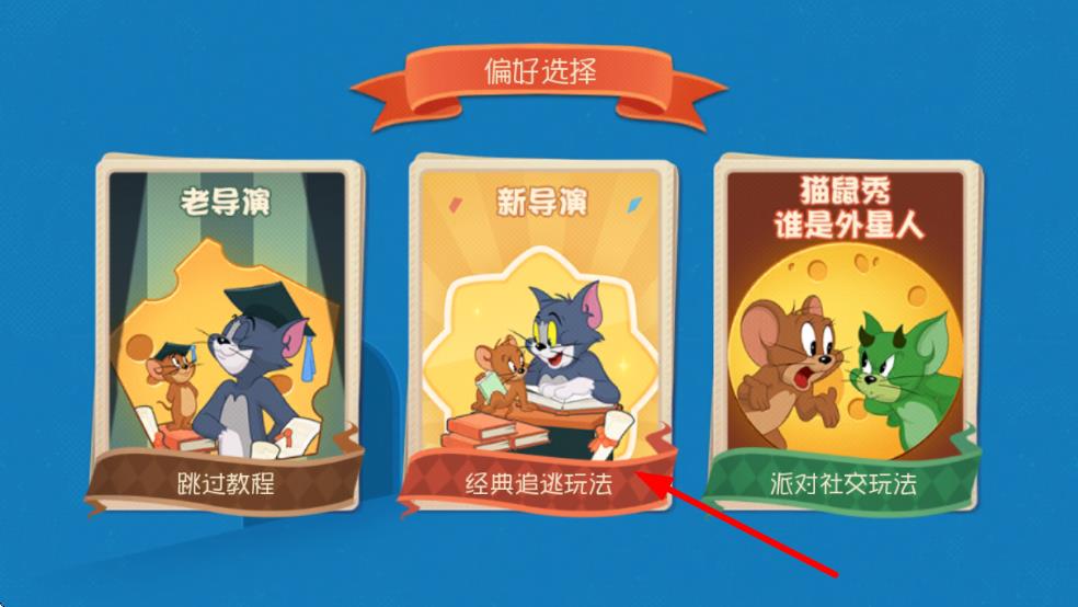 猫和老鼠专题游戏_网易猫和老鼠游戏_猫和老鼠手游