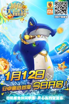 安卓3d游戏_捕鱼大富翁删档首测_3D捕鱼手游