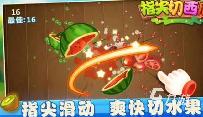 切西瓜小游戏哪些值得玩2025 可以切西瓜的小游戏汇总