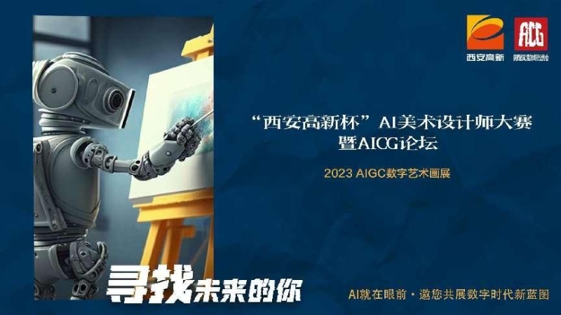 游戏美术论坛_西安高新杯AI美术设计师大赛_AIGC数字艺术画展