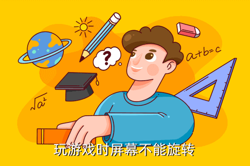 玩游戏时屏幕不能旋转