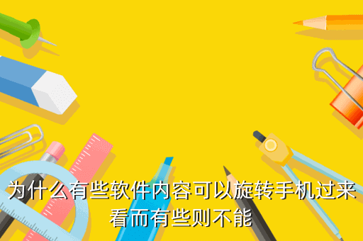 为什么有些软件内容可以旋转手机过来看而有些则不能