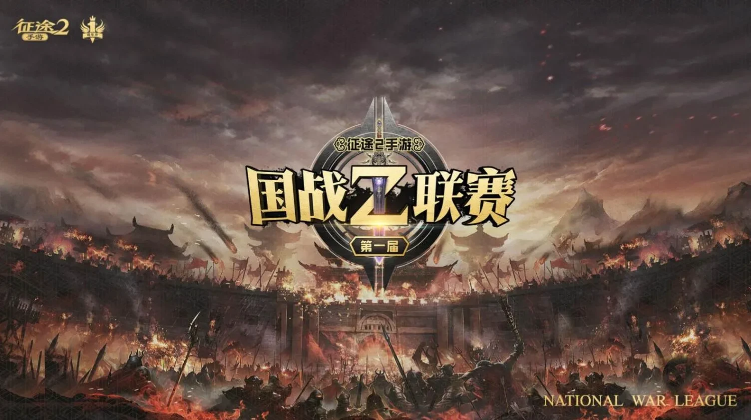征途2手游 国战Z联赛 巨人网络 电竞赛事_巨人网络和游久游戏