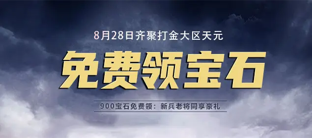 天外圣传游戏_不败传说8周年庆典_全民打金10万现金活动