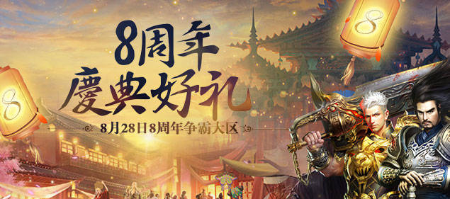 天外圣传游戏_不败传说8周年庆典_全民打金10万现金活动