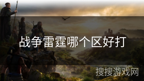 战争雷霆哪个区好打