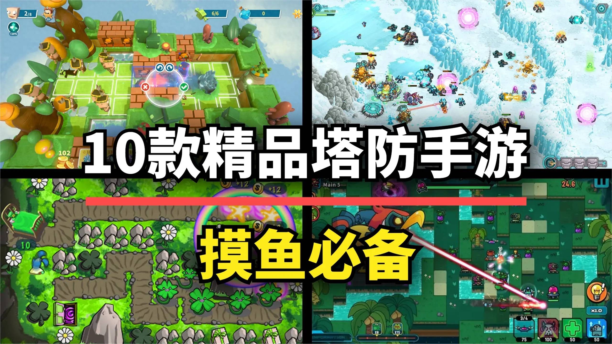 手机塔防游戏推荐_会移动的塔防游戏_塔防游戏推荐