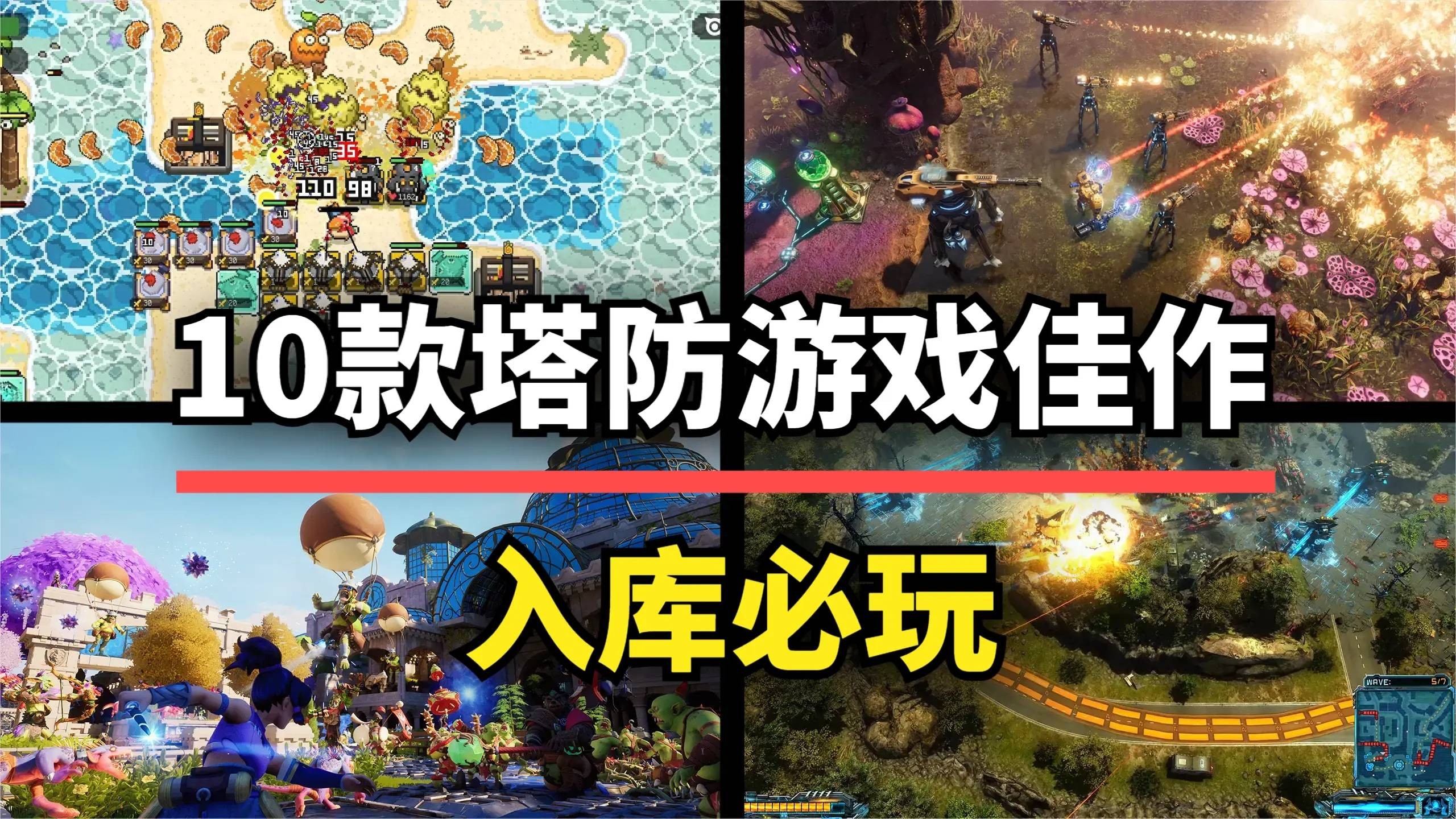 塔防游戏推荐_会移动的塔防游戏_高质量塔防游戏推荐