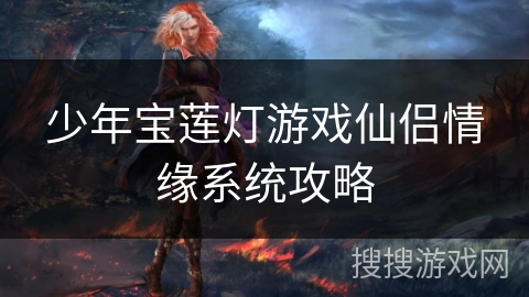 少年宝莲灯游戏仙侣情缘系统攻略