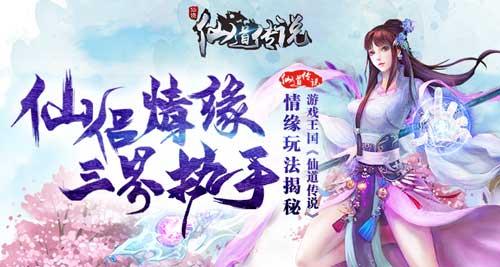 仙道传说结婚情缘玩法_仙道传说仙侣系统玩法_仙侣情缘游戏进入