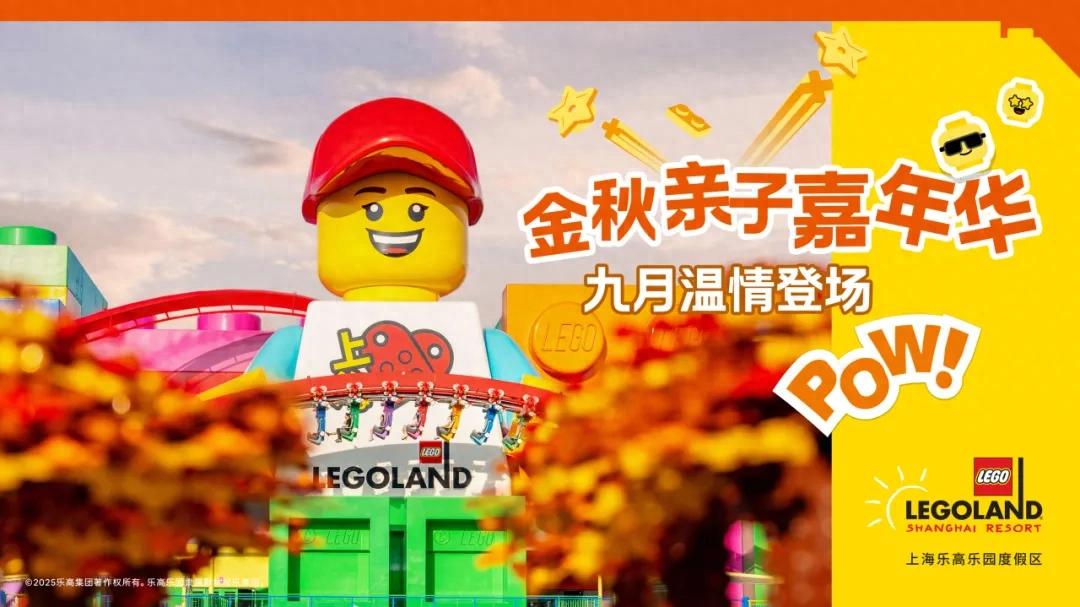 乐高游戏嘉年华4_上海乐高乐园金秋亲子嘉年华活动_金秋亲子嘉年华中秋特别活动一起拼团圆