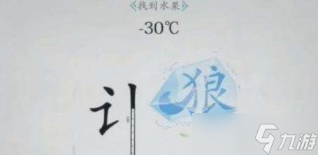 《汉字找茬王》找到水果攻略详解截图