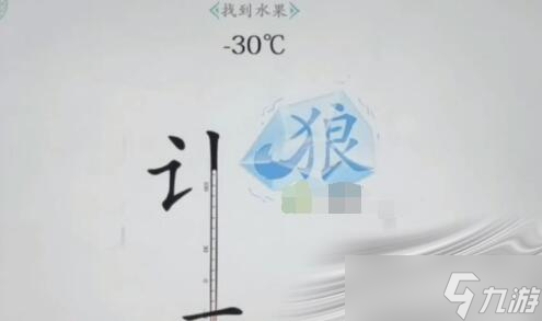 《汉字找茬王》找到水果怎么过截图