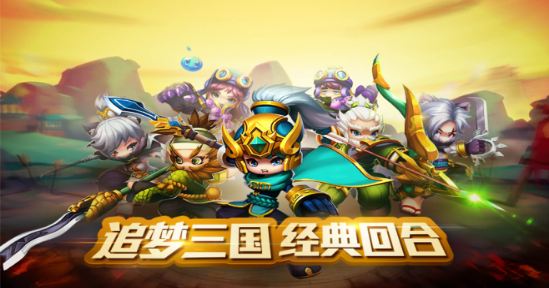 回合三国