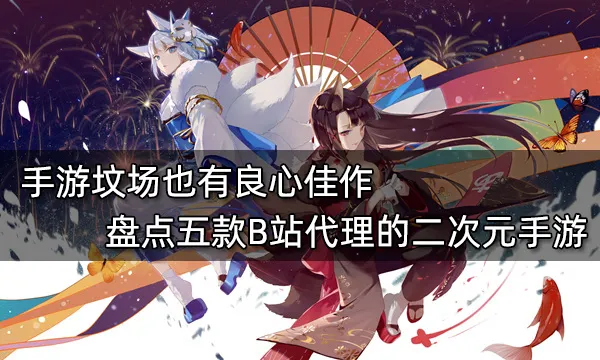 手游坟场也有良心佳作 盘点五款B站代理的二次元手游