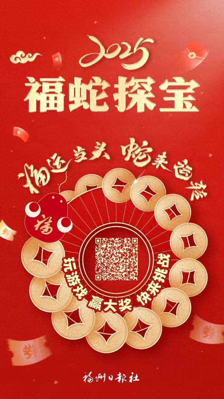 贪吃蛇福州春节活动_福蛇探宝福州游戏_快乐探宝游戏入口