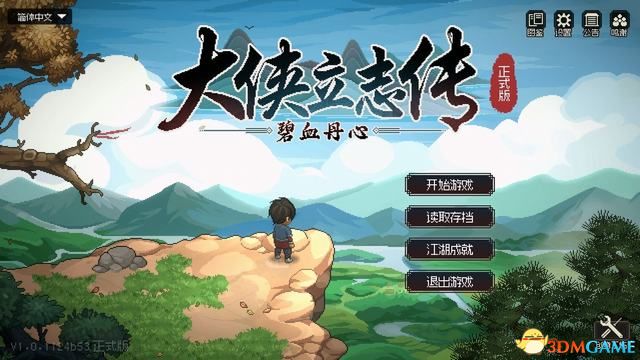 5599网页游戏大侠传_大侠立志传碧血丹心全攻略_大侠立志传碧血丹心图文攻略