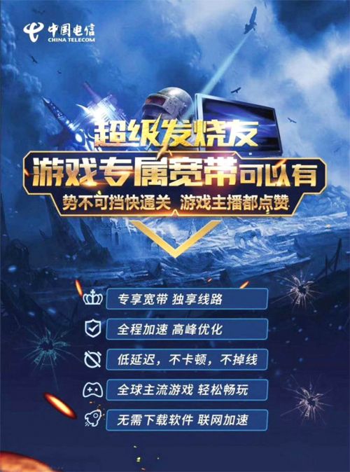 电信光纤玩网通游戏_游戏加速器 福州电信 游戏宽带