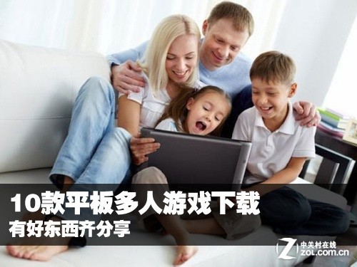 有好东西齐分享 10款平板多人游戏下载