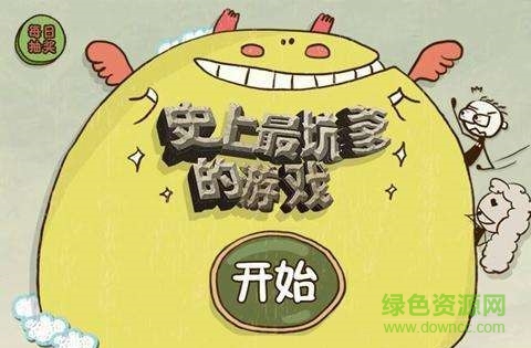 史上最坑爹的游戏2攻略第一关_史上最坑爹的游戏攻略大全_史上最坑爹的游戏通关技巧