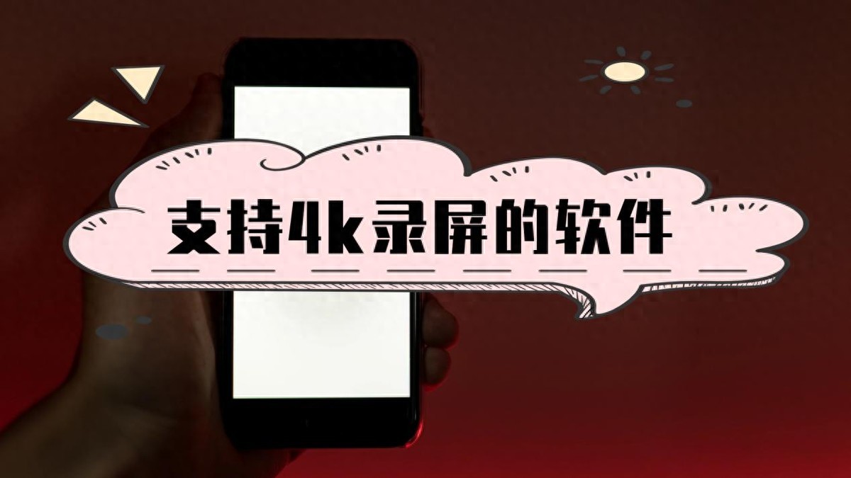 bandicam 录制游戏_支持4K录屏的软件_4K分辨率录屏软件推荐