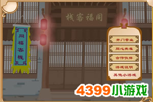 游戏技巧_武林外传同福奇缘游戏_4399武林外传同福奇缘攻略