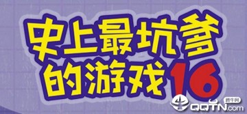 史上最坑爹的游戏16