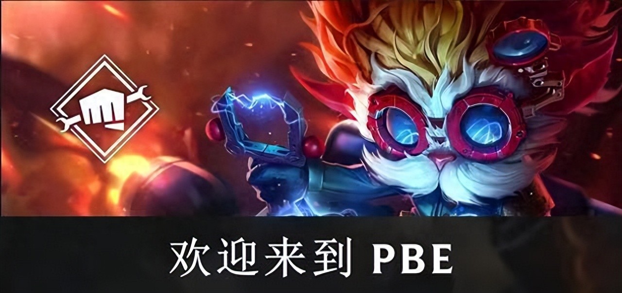 PBE申请方法 LOL美服游玩方法_PBE申请条件 LOL美服游玩资格申请条件_为什么lol美服进不去游戏