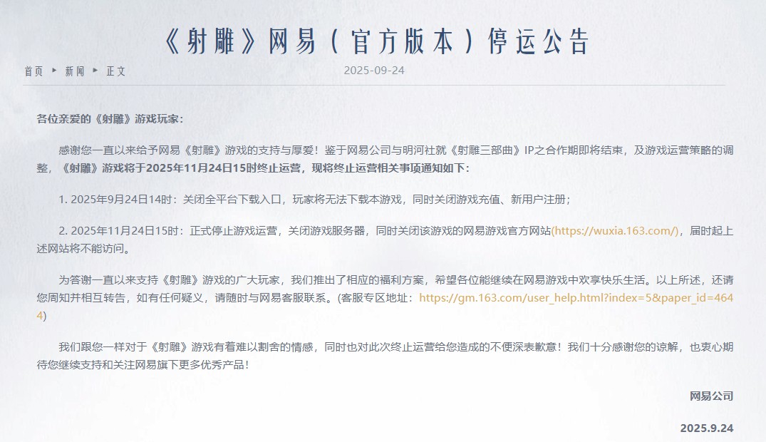 网易射雕手游失败分析_射雕英雄传游戏停运原因_网易游戏2025最新游戏