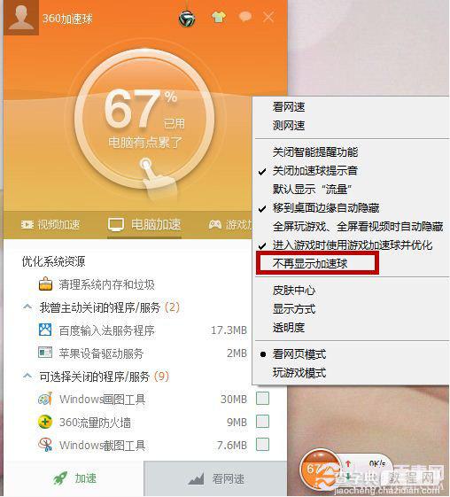 安装360安全卫士会出现360加速球如何开启或关闭360加速球3
