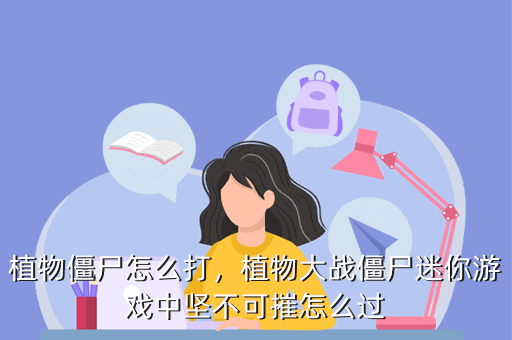 植物僵尸怎么打，植物大战僵尸迷你游戏中坚不可摧怎么过