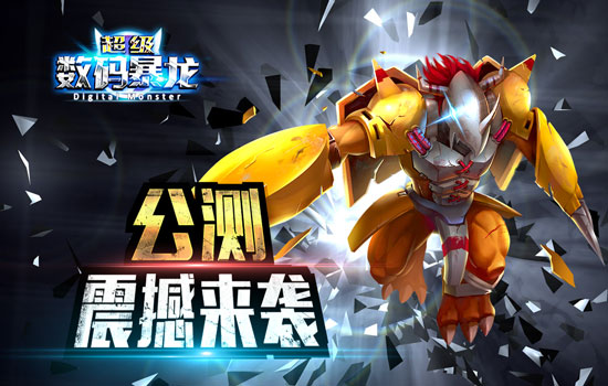 数码宝贝大集结 手游《超级数码暴龙》4月7日正式公测