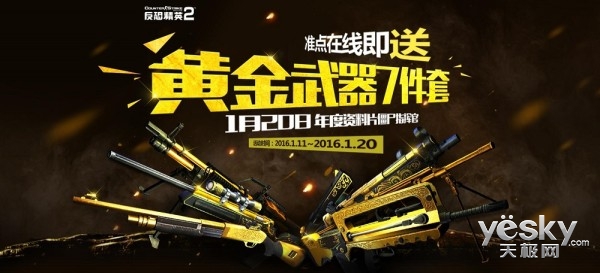 准点送黄金武器7件套活动_反恐精英ol游戏币_反恐精英Online2僵尸指挥官预约活动
