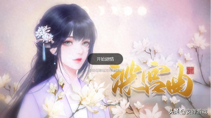 橙光宫廷游戏大全_宫斗养成游戏 深宫曲 陈婉君游戏