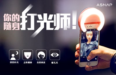 爱拍asnap官网_京东众筹ASNAP爱拍手机补光灯_ASNAP爱拍手机补光灯