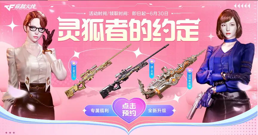 穿越火线灵狐者h吧福利彩照_灵狐者约定 专属特权奖励 灵狐特惠GO