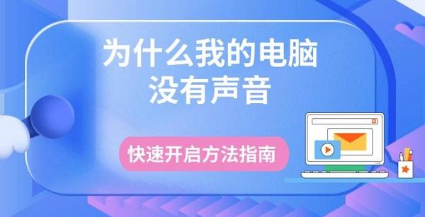 为什么我的电脑没有声音，快速开启方法指南