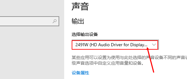 确认输出设备是否正确